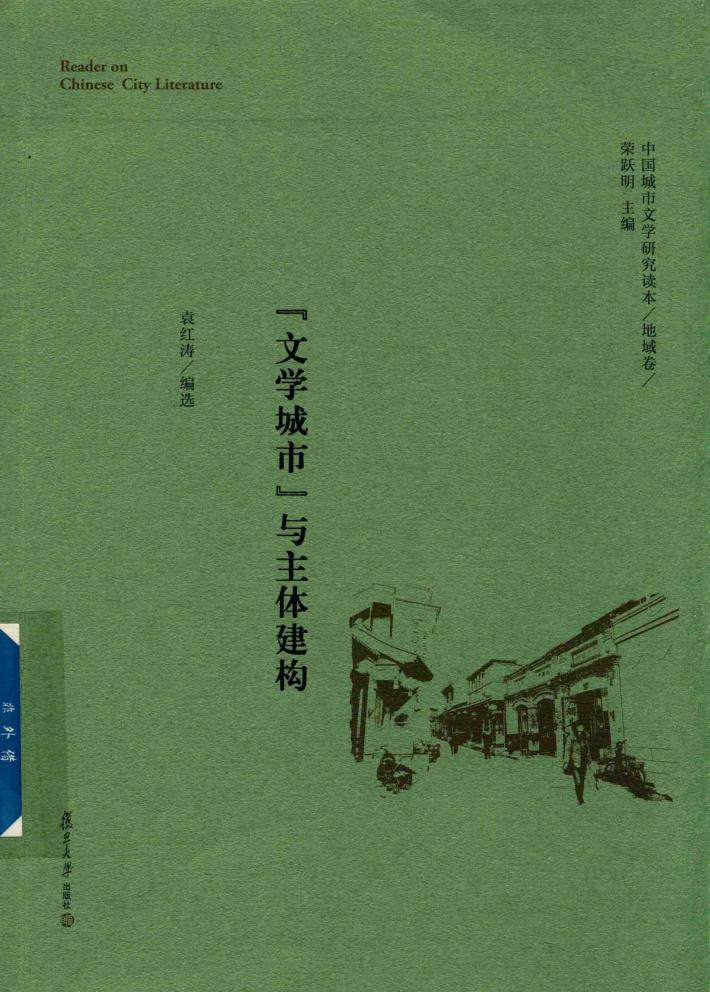 中国城市文学研究读本  地域卷  “文学城市”与主体建构 封面