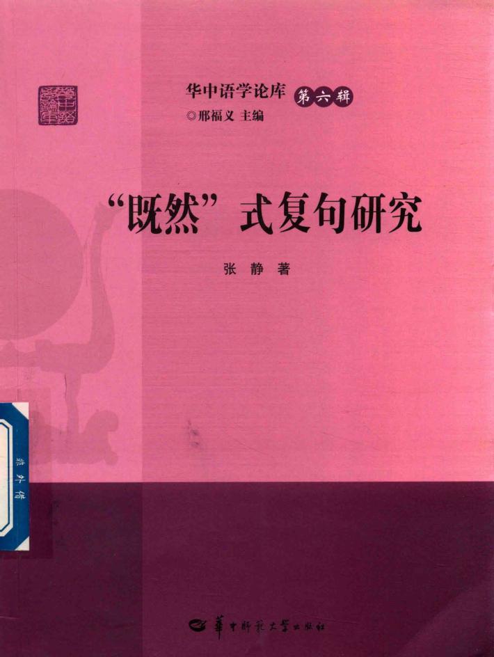 “既然”式复句研究 封面