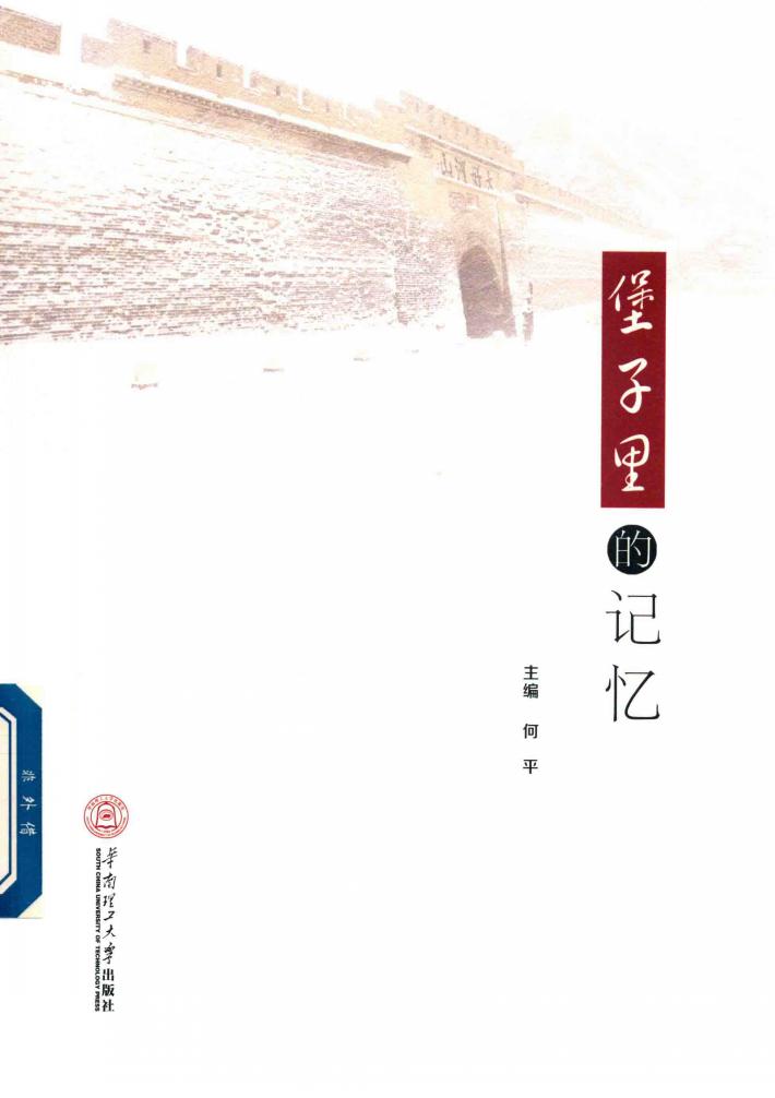堡子里的记忆 封面