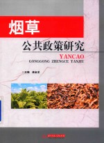 烟草公共政策研究 封面