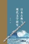 日本古典与现代文学研究 封面