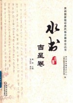 水书  吉星卷 封面