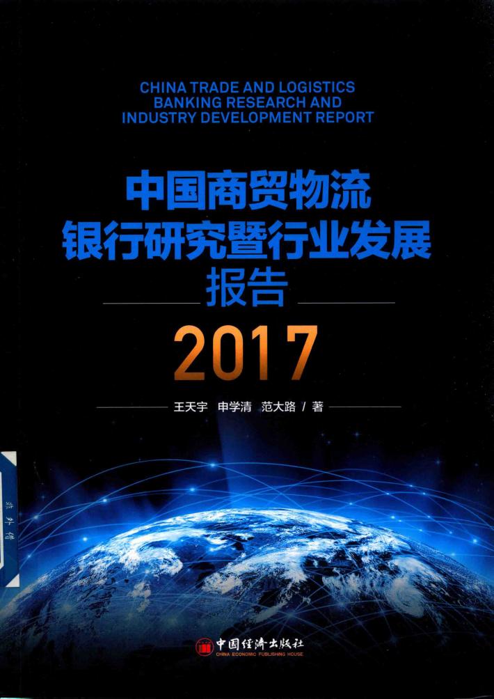 2017中国商贸物流银行研究暨行业发展报告 封面