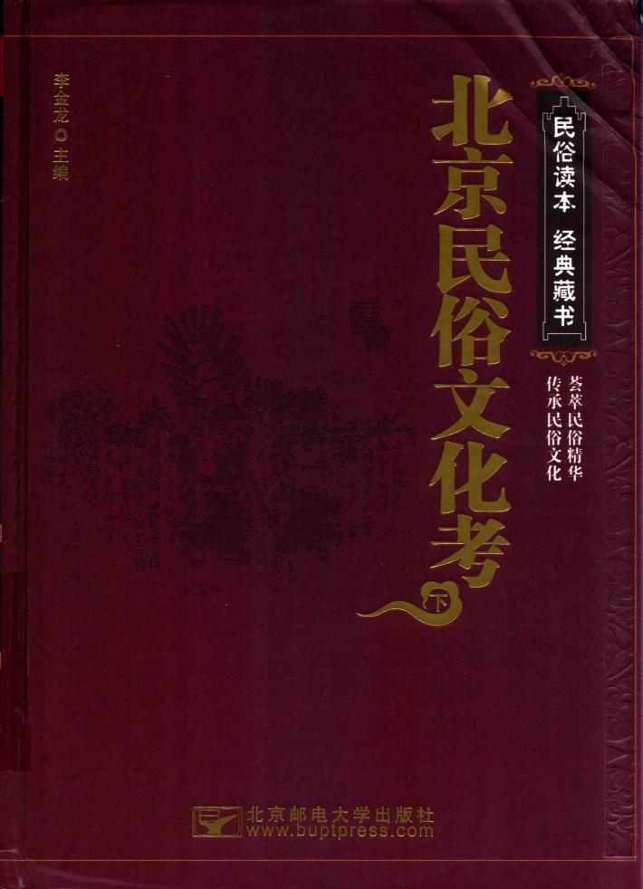 北京民俗文化考  下 封面