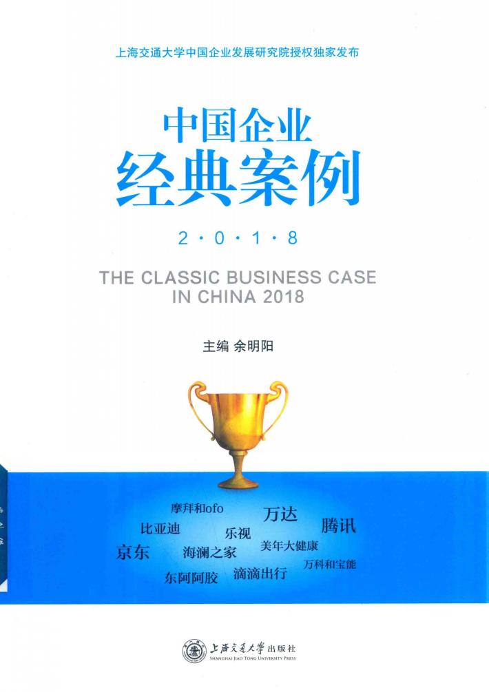 中国企业经典案例  2018版 封面