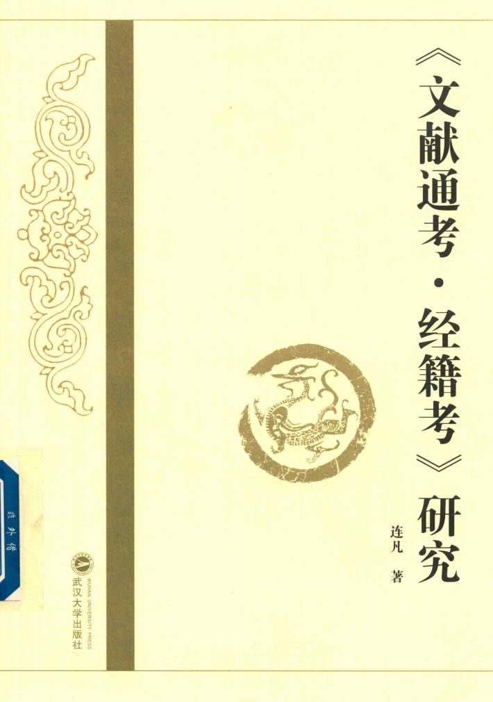 《文献通考·经籍考》研究 封面