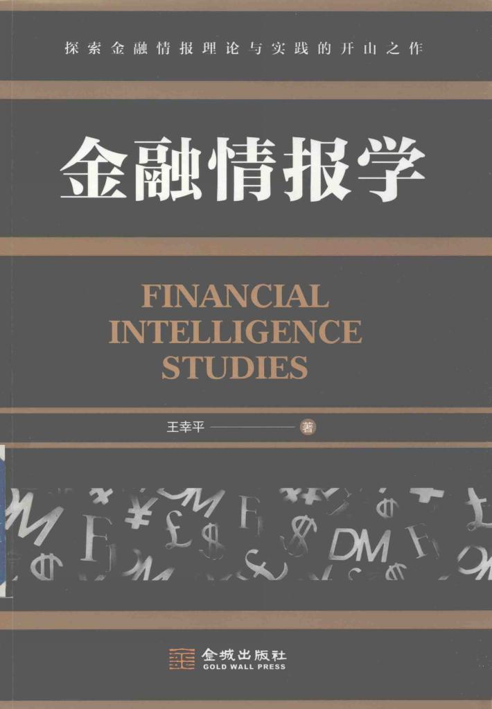 金融情报学 封面