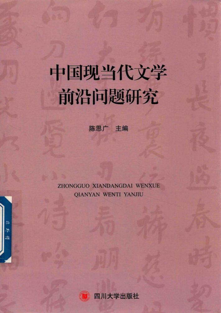 中国现当代文学前沿问题研究 封面