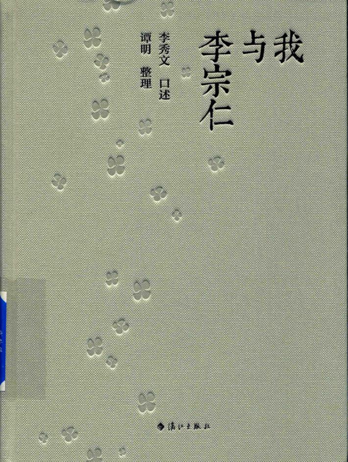 我与李宗仁 封面