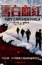 雪白血红  一名德军士兵的苏德战争回忆录 封面