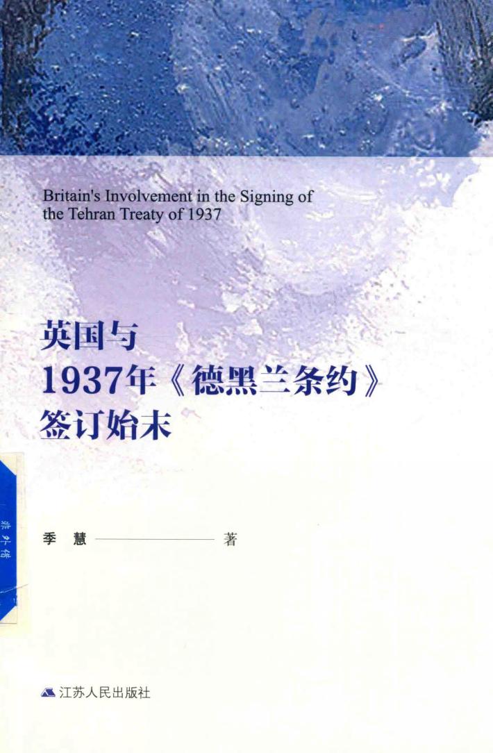 英国与1937年《德黑兰条约》签订始末 封面