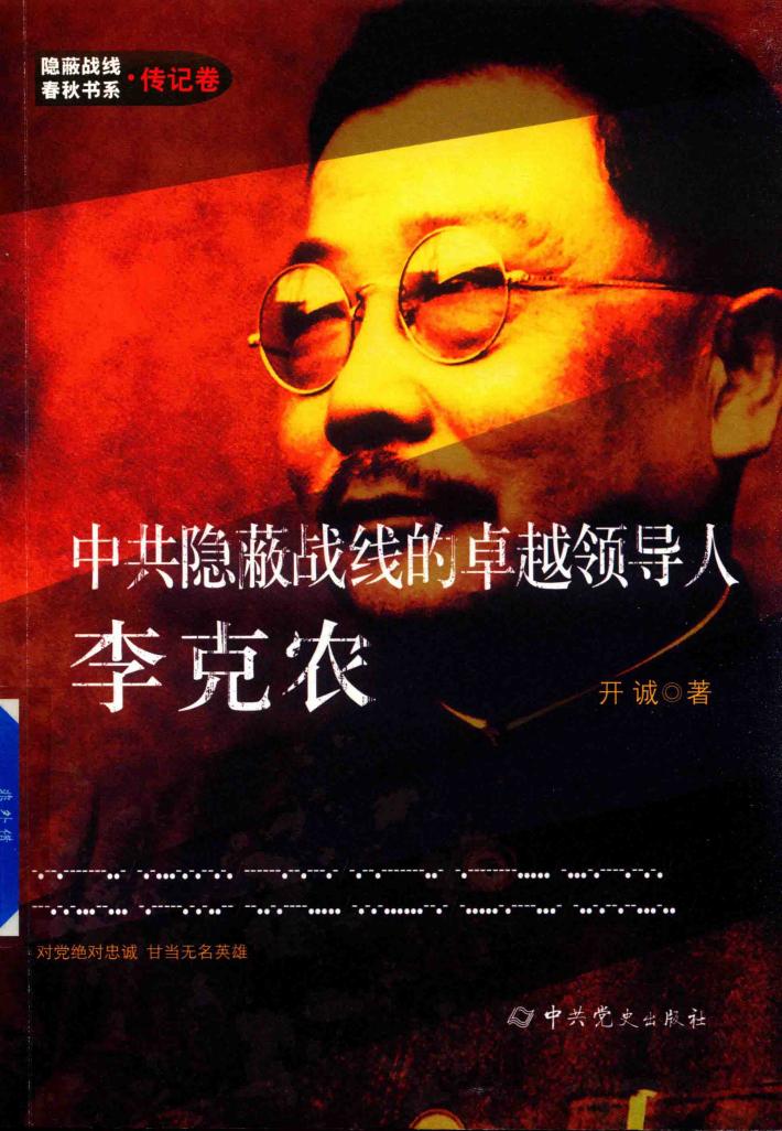 中共隐蔽战线的卓越领导人李克农 封面