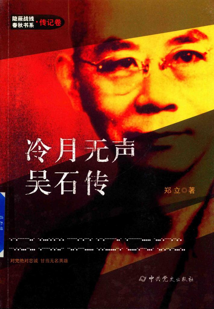 冷月无声吴石传 封面