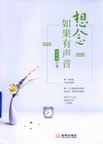 想念如果有声音 封面