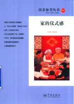 读者参考丛书  141  家的仪式感 封面