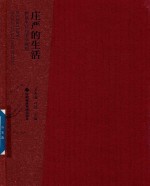 庄严的生活  物质生活与美学理想 封面