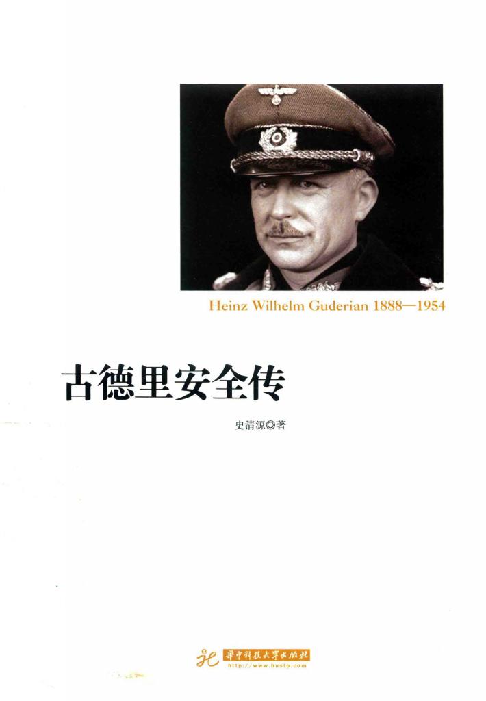 古德里安全传 封面
