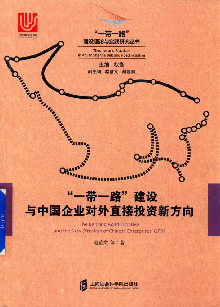 “一带一路”建设与中国企业对外直接投资新方向 封面