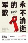永不消逝的军歌 封面