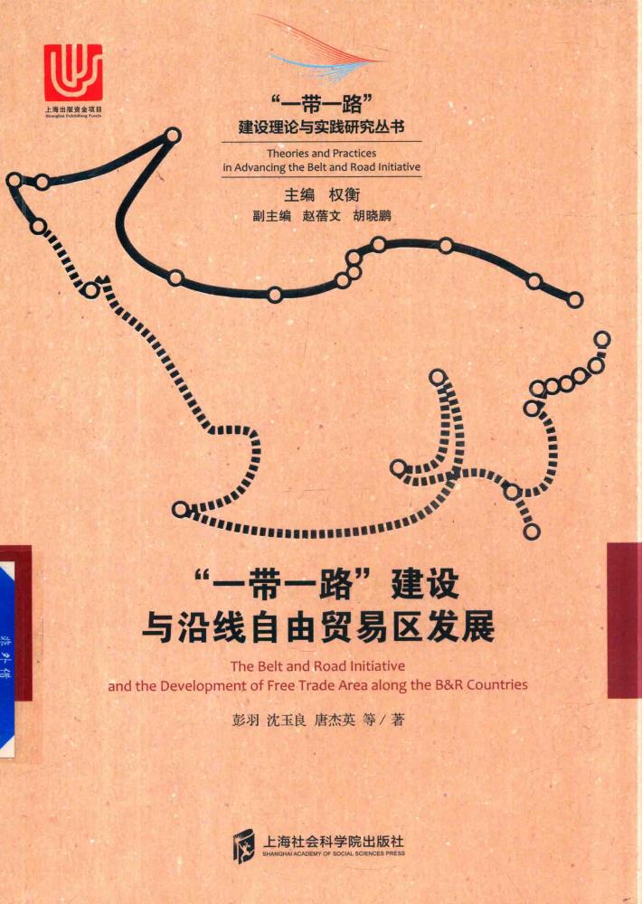 “一带一路”建设与沿线自由贸易区发展 封面