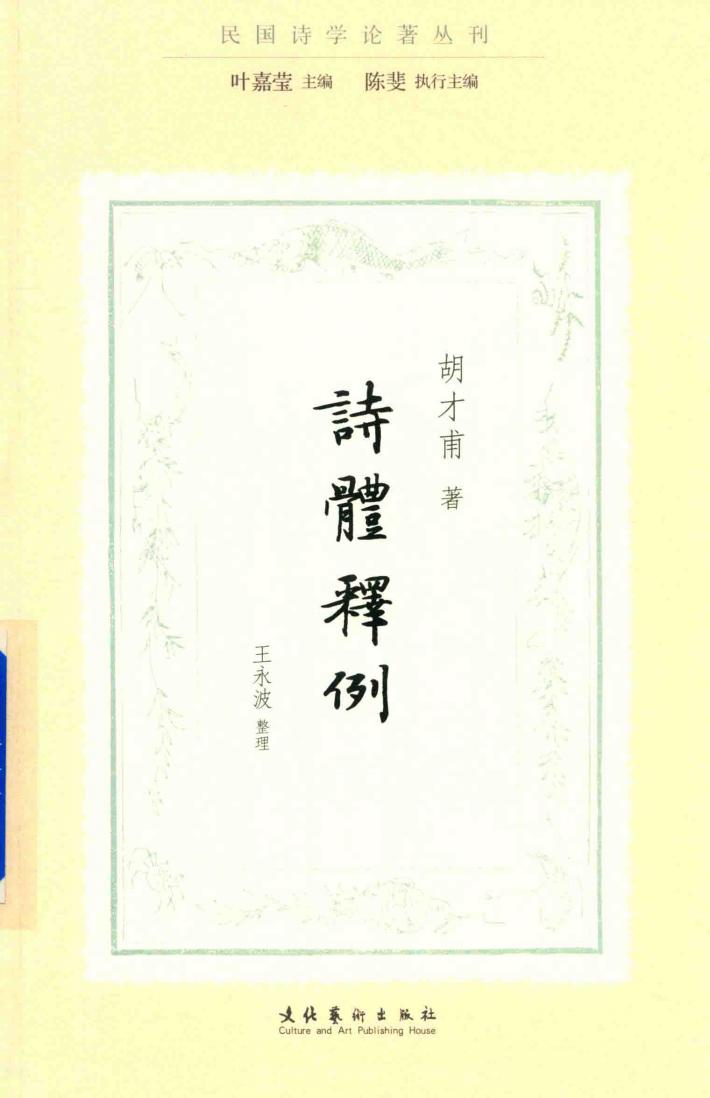 诗体释例  民国诗学论著丛刊 封面