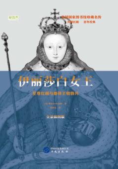 伊丽莎白女王  至尊红颜与都铎王朝勃兴 封面