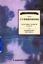 诺贝尔文学奖大系  六个寻找剧作家的角色 封面