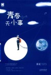 青春无小事 封面