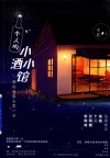 一个人的小小酒馆  等你到零点零一分 封面