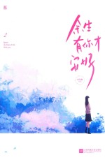 余生有你才安好  2 封面