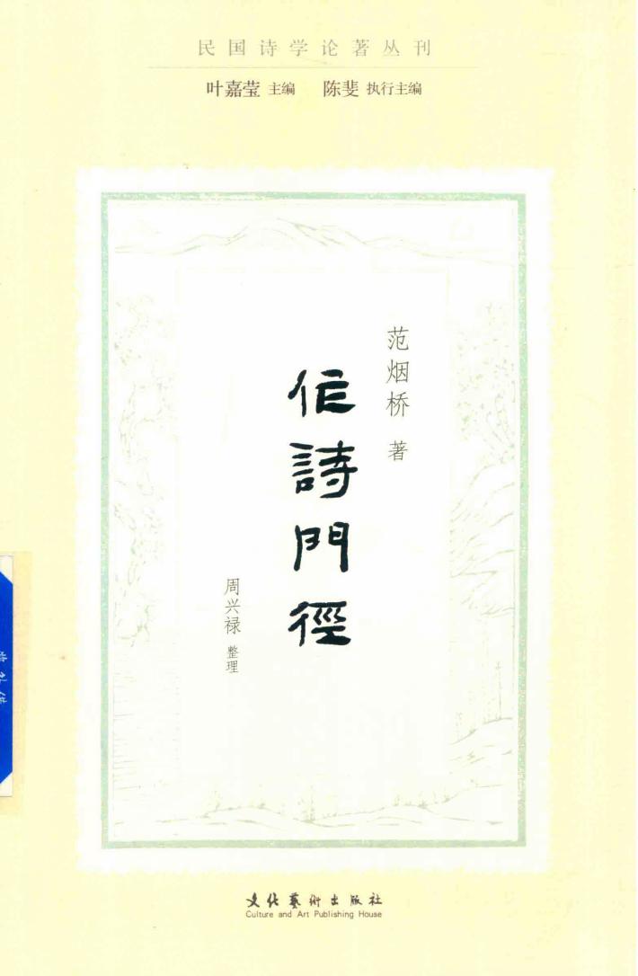 作诗门径  民国诗学论著丛刊 封面