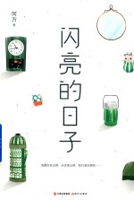 闪亮的日子 封面