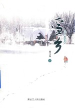 雪乡 封面