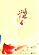 嫡嫁千金  完结篇  下 封面