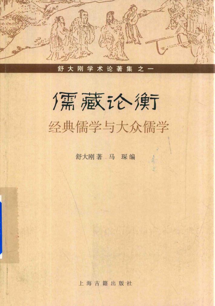 儒藏  论衡  经典儒学与大众儒学 封面