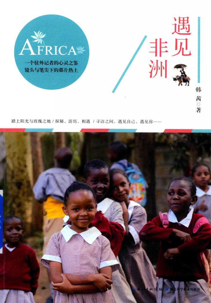 遇见非洲 封面