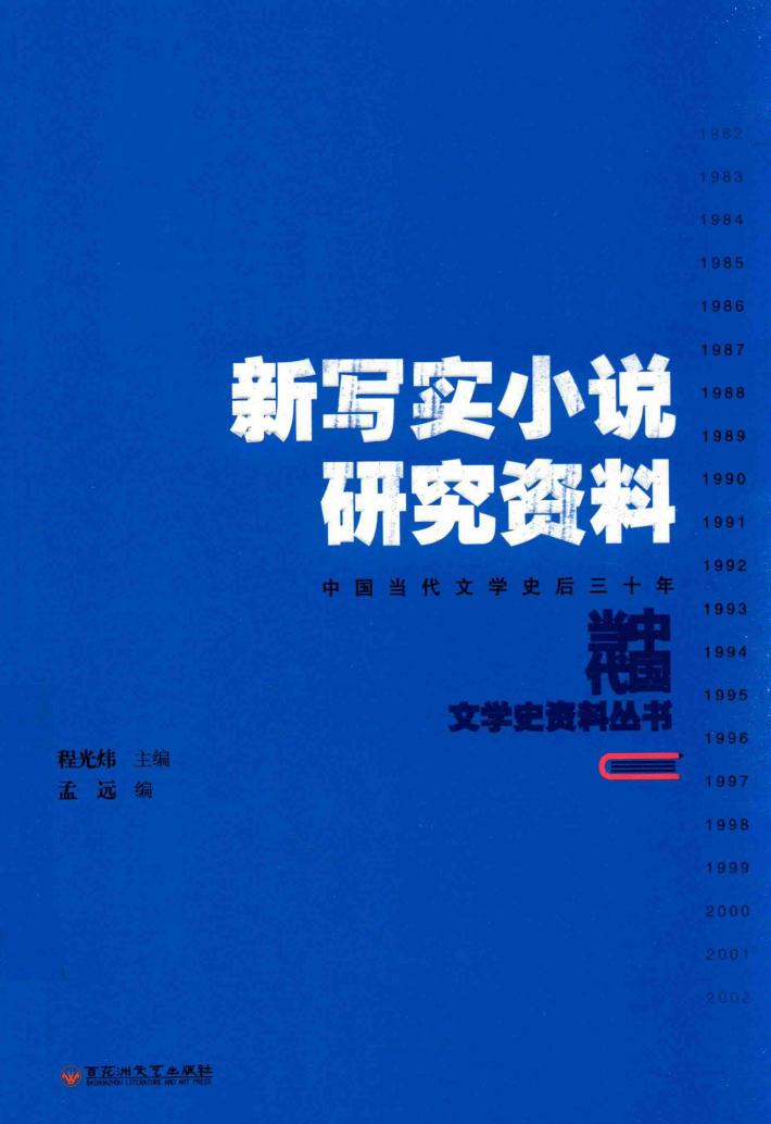 新写实小说研究资料 封面