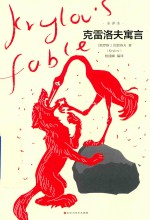 克雷洛夫寓言  全译本精装 封面
