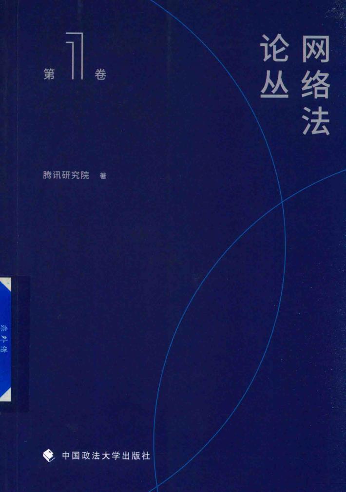 网络法论丛  第1卷 封面