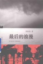 最后的浪漫 封面