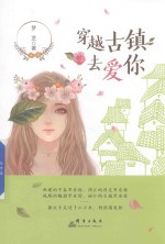穿越古镇去爱你 封面