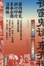 夜窗鬼谈  东齐谐 封面