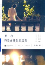 愿一直有爱而理想地活着 封面