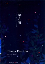 恶之花 封面