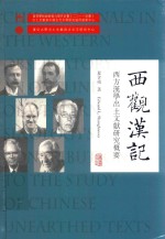 西观汉记  西方汉学出土文献研究概要 封面