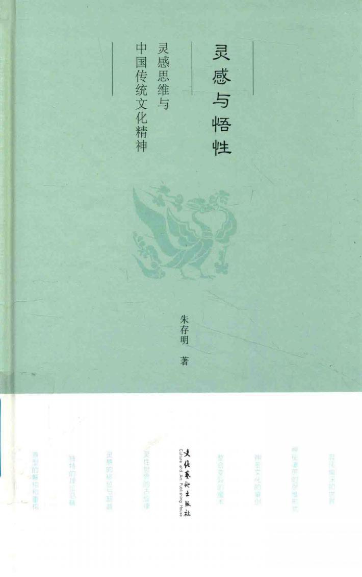 灵感与悟性 灵感思维与中国传统文化精神 封面