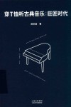 穿T恤听古典音乐  巨匠时代 封面
