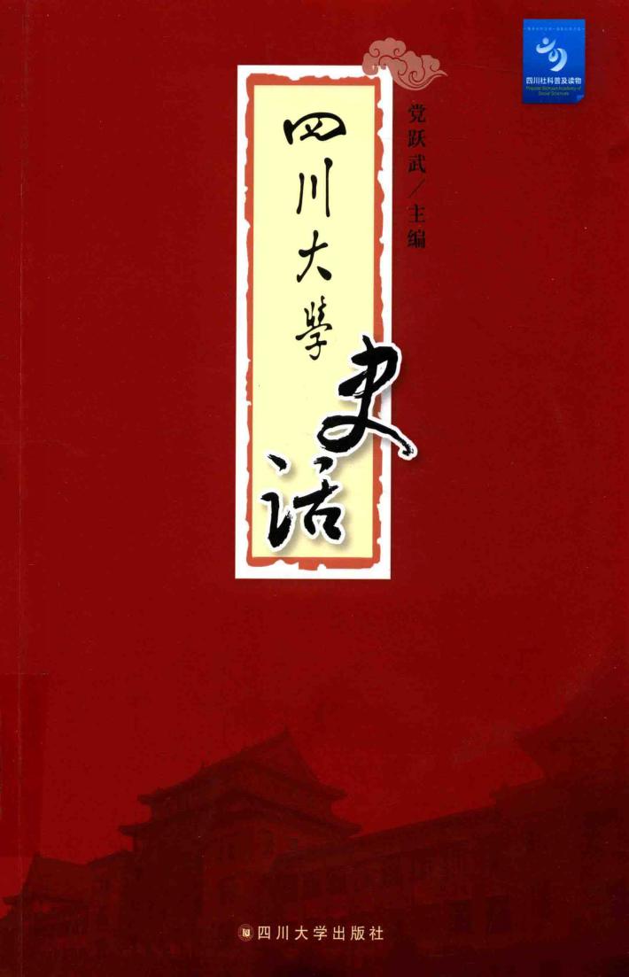 四川大学史话 封面