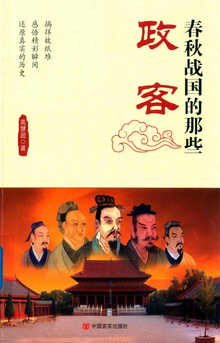 春秋战国的那些政客 封面