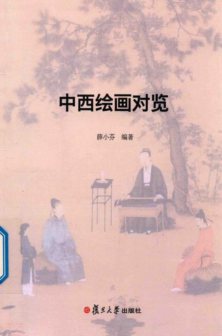 中西绘画对览 封面